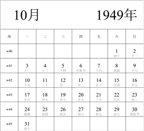 日历表1949年